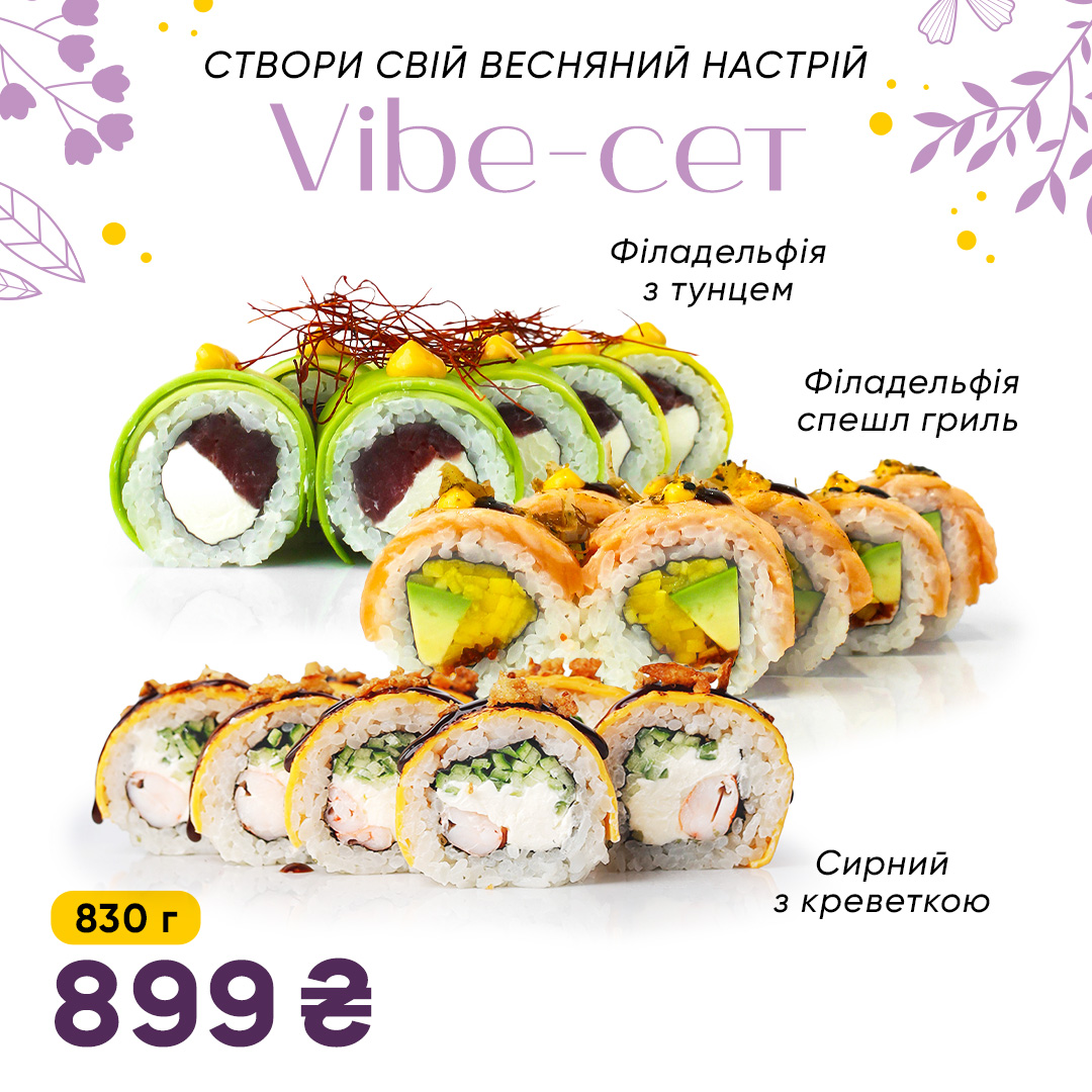 Vibe-сет (тільки 8 березня)