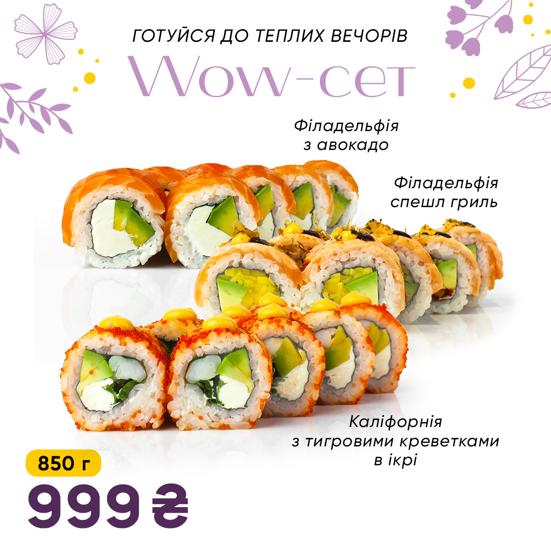 Wow-сет (тільки 8 березня)